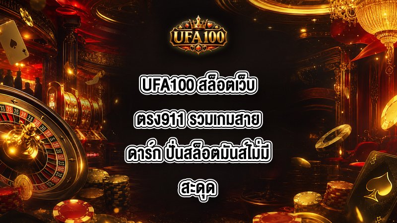UFA100 สล็อตเว็บตรง911