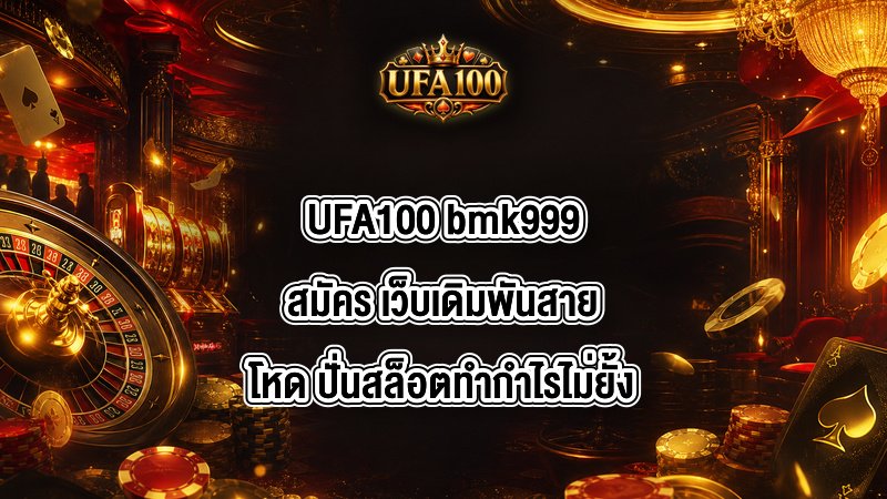 UFA100 bmk999สมัคร