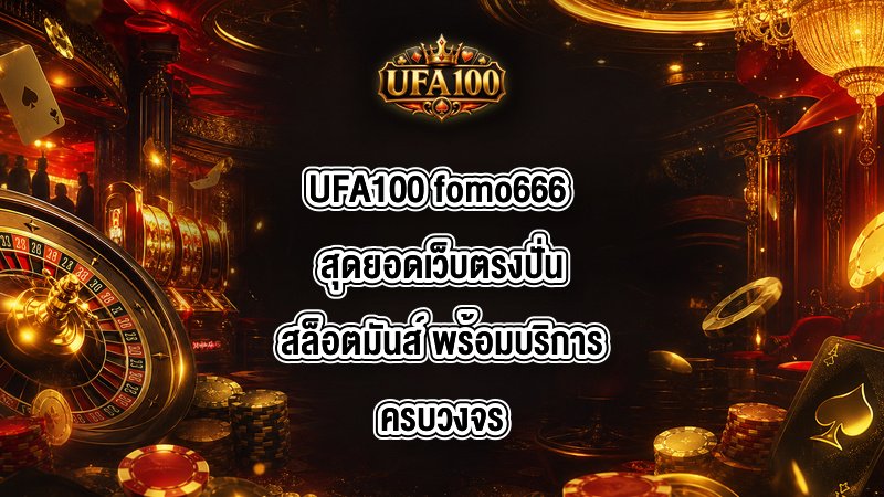 UFA100 fomo666