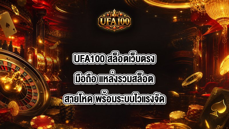 UFA100 สล็อตเว็บตรงมือถือ
